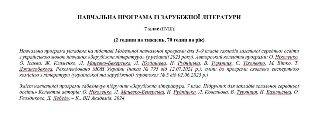 Головне зображення розробки: Навчальна програма «Зарубіжна література. 7 клас» (автор Ніколенко О. та інші) 70 годин на рік