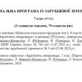 Навчальна програма «Зарубіжна література. 7 клас» (автор Ніколенко О. та інші) 70 годин на рік