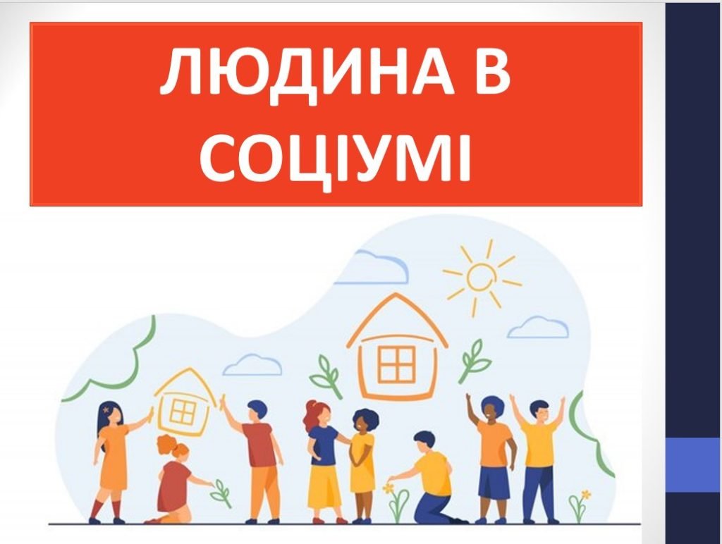 Головне зображення розробки: Презентація “Людина в соціумі” ( 6 клас Етика)