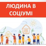Презентація “Людина в соціумі” ( 6 клас Етика)