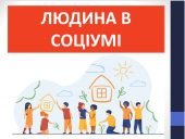 Презентація “Людина в соціумі” ( 6 клас Етика)
