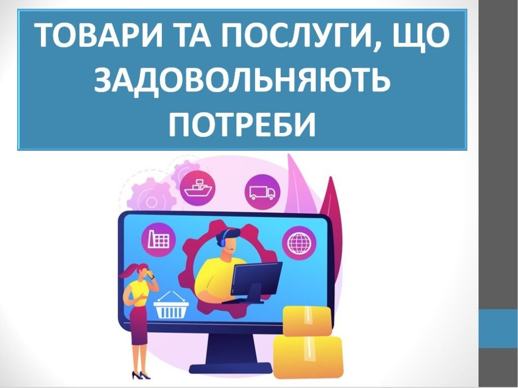 Головне зображення розробки: Презентація ” Товари та послуги, що задовольняють потреби” ( 6 клас НУШ)