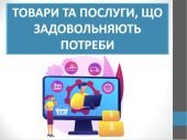 Презентація ” Товари та послуги, що задовольняють потреби” ( 6 клас НУШ)
