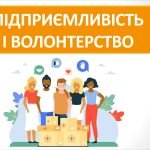 Презентація “Підприємливість і волонтерство” ( 6 клас НУШ)