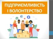 Презентація “Підприємливість і волонтерство” ( 6 клас НУШ)