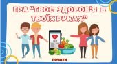 Інтерактивна гра “Твоє здоров’я в твоїх руках”