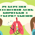 Презентація ” 24 березня – Всесвітній День боротьби з туберкульозом”