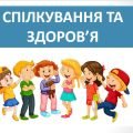 Презентація ” Спілкування та здоров’я” ( 6 клас НУШ)