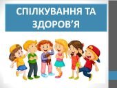 Презентація ” Спілкування та здоров’я” ( 6 клас НУШ)