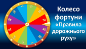 Гра ” Колесо фортуни “Правила дорожнього руху”