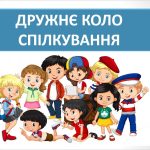 Презентація ” Дружнє коло спілкування” ( 6 клас НУШ)
