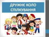 Презентація ” Дружнє коло спілкування” ( 6 клас НУШ)