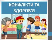 Презентація “Конфлікти та здоров’я” ( 6 клас НУШ)