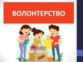 Презентація ” Волонтерство ” ( 6 клас Етика )
