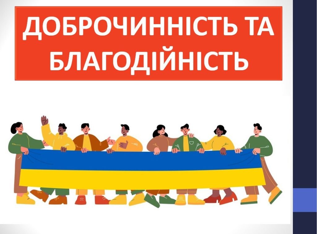 Головне зображення розробки: Презентація ” Доброчинність та благодійність” ( 6 клас Етика )