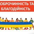 Презентація ” Доброчинність та благодійність” ( 6 клас Етика )