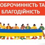 Презентація ” Доброчинність та благодійність” ( 6 клас Етика )