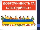 Презентація ” Доброчинність та благодійність” ( 6 клас Етика )