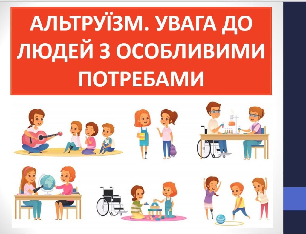 Головне зображення розробки: Презентація “Альтруїзм. Увага до людей з особливими потребами” ( 6 клас Етика)