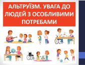 Презентація “Альтруїзм. Увага до людей з особливими потребами” ( 6 клас Етика)