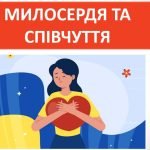 Презентація ” Милосердя та співчуття” ( 6 клас Етика )