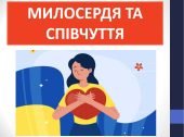 Презентація ” Милосердя та співчуття” ( 6 клас Етика )