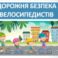 Презентація “Дорожня безпека велосипедистів” ( 6 клас НУШ)