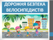 Презентація “Дорожня безпека велосипедистів” ( 6 клас НУШ)