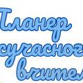 Щоденник “Планер сучасного вчителя”
