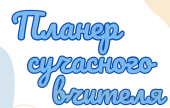 Щоденник “Планер сучасного вчителя”