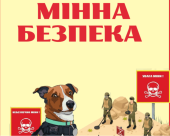 Матеріали для оформлення класу безпеки. Мінна безпека