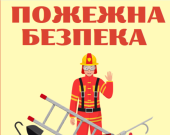 Матеріали для оформлення класу безпеки. Пожежна безпека.