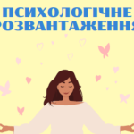 Матеріали для оформлення класу безпеки. Психологічне розвантаження