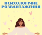 Матеріали для оформлення класу безпеки. Психологічне розвантаження
