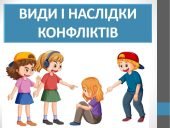Презентація “Види і наслідки конфліктів” ( 6 клас НУШ)