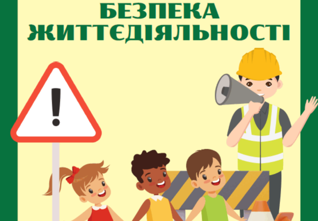 Матеріали для оформлення класу безпеки. Безпека життєдіяльності