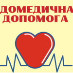 Матеріали для оформлення класу безпеки. Домедична допомога