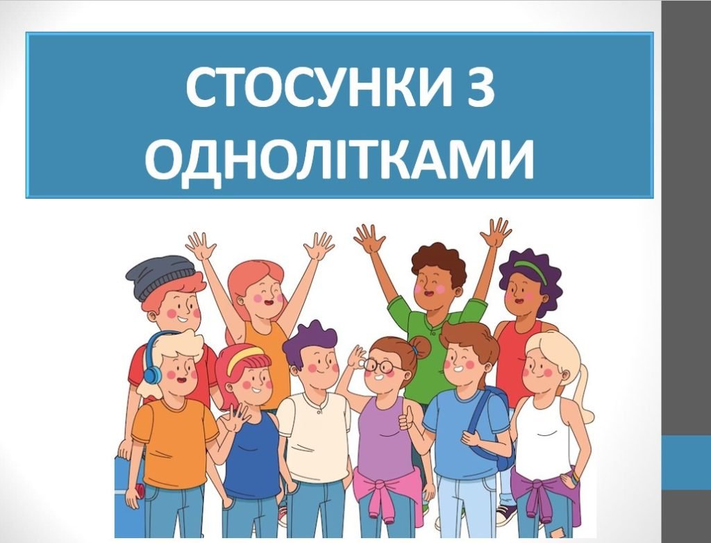 Головне зображення розробки: Презентація “Стосунки з однолітками” ( 6 клас НУШ)