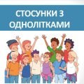 Презентація “Стосунки з однолітками” ( 6 клас НУШ)