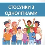 Презентація “Стосунки з однолітками” ( 6 клас НУШ)