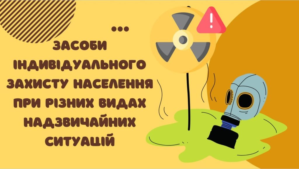 Головне зображення розробки: Презентація “Засоби індивідуального захисту”