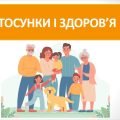 Презентація ” Стосунки і здоров’я” ( 6 клас НУШ)