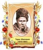 Розтяжка “Вшановуємо Кобзаря” + портрет Т.Г.Шевченка + 2 вислови