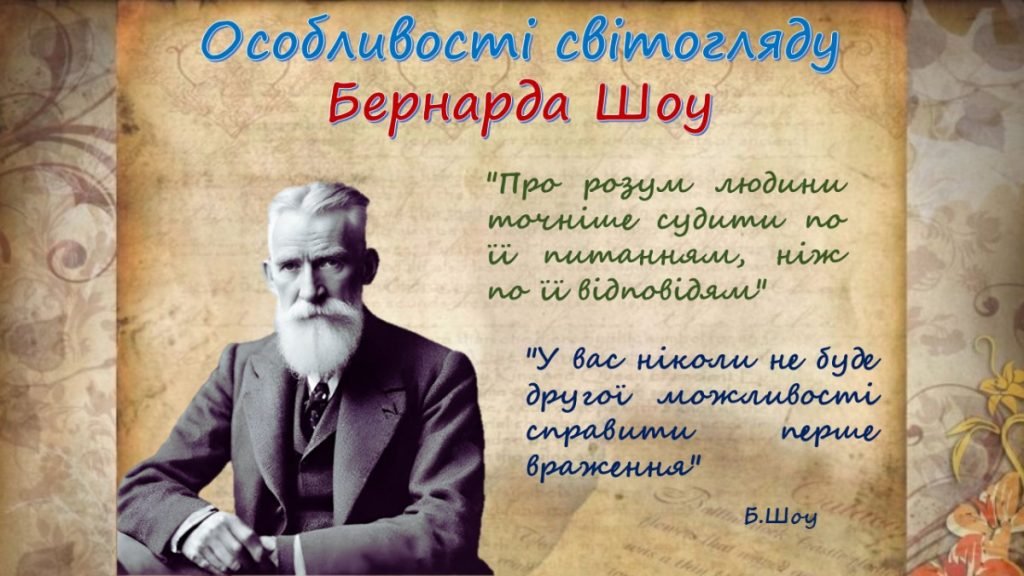 Головне зображення розробки: Презентація “Бернард Шоу. “Пігмаліон”.