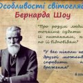 Презентація “Бернард Шоу. “Пігмаліон”.
