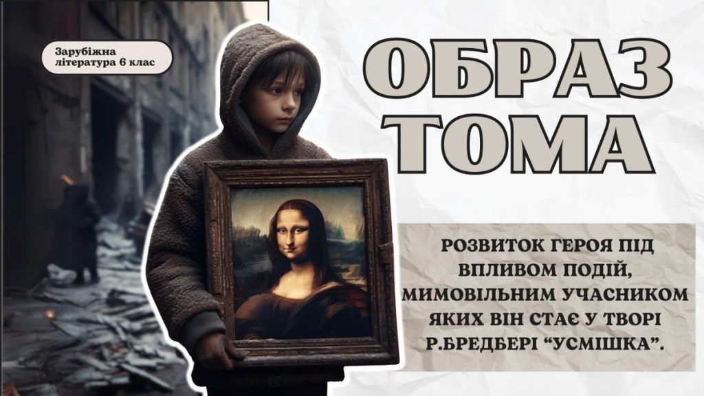 Головне зображення розробки: Презентація 6 клас НУШ з теми “Образ Тома, його розвиток під впливом подій, мимовільним учасником як