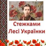 Лепбук Леся Українка