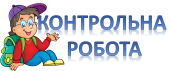 ДР №6. ВІД СМІШНОГО ДО ВЕЛИКОГО. З.МЕНЗАТЮК, С.РУДАНСЬКИЙ, П.ГЛАЗОВИЙ … (2 ВАРІАНТИ + ВІДПОВІДІ)