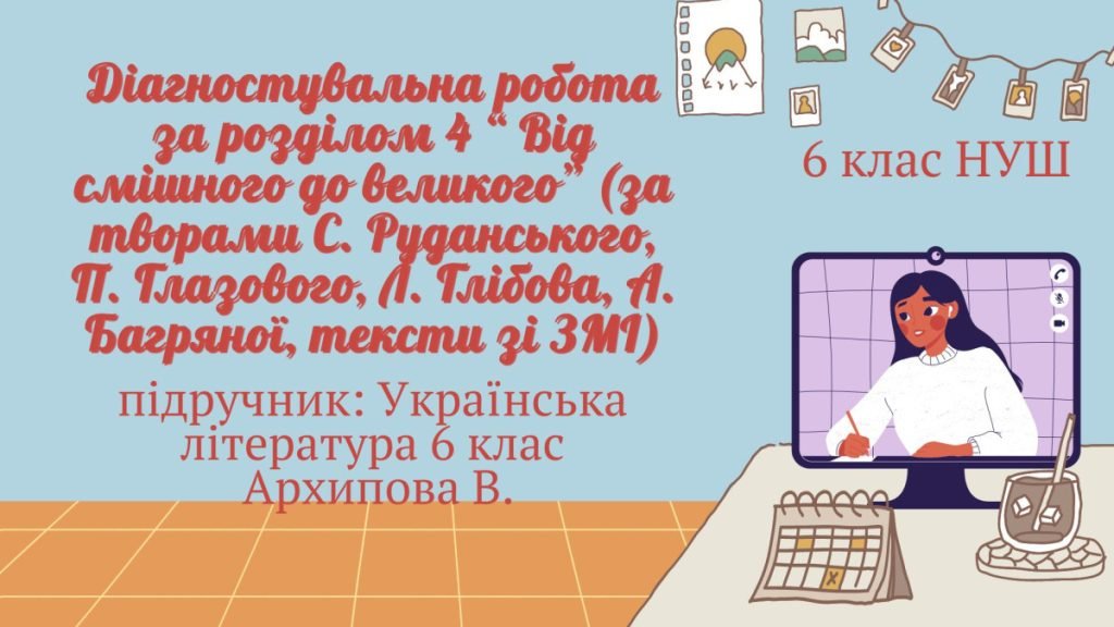 Головне зображення розробки: ДІАГНОСТУВАЛЬНА РОБОТА ЗА РОЗДІЛОМ “ ВІД СМІШНОГО ДО ВЕЛИКОГО” (ЗА ТВОРАМИ С. Руданського, П. Глазов