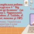 ДІАГНОСТУВАЛЬНА РОБОТА ЗА РОЗДІЛОМ “ ВІД СМІШНОГО ДО ВЕЛИКОГО” (ЗА ТВОРАМИ С. Руданського, П. Глазов